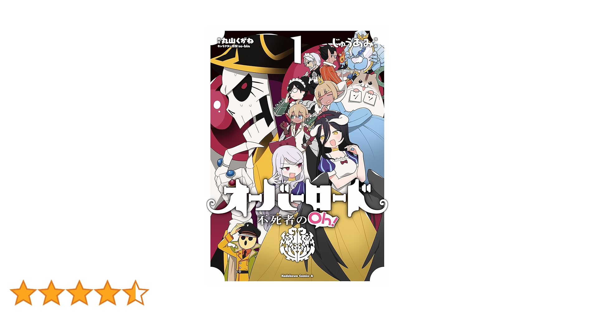 【合計31冊】オーバーロード1~19巻　不死者のOh1~8巻　新世界編1巻など Amazon.co.jp: オーバーロード 不死者のOh! (1) (角川コミックス